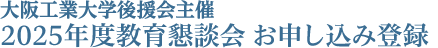 大阪工業大学後援会主催 教育懇談会 お申し込み登録